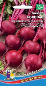 Свекла Боливар (УД) (Голландия,скороспелая,без колец,округлая,200-230г)