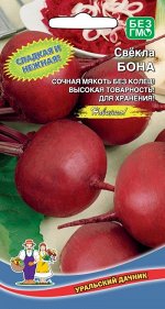 Свекла Бона (УД) (среднеспелый,без колец,округлый,темно-красная,до 300г)