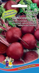 Свекла Бордо односемянная (УД) (суперурожайная,круглая,сочная,сахаристая,для хранения)
