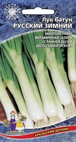 Лук батун Русский Зимний (Марс) (многолетний, для многократной срезки зелени в течении сезона)