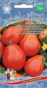 Томат Сибирская Груша Красная (УД) Новинка!!!