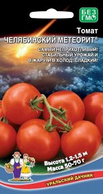 Томат Челябинский Метеорит ® (УД) Новинка!!!(неприхотлив,выс.120-150см.округлый,красный,50-70гр.)