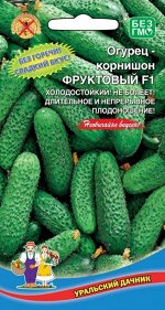 Огурец Фруктовый - корнишон (УД) Новинка!!!