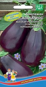 Баклажан Альбатрос (УД) (Стабильно урожайный,грушевидный,с превосходными вкусовыми качествами)