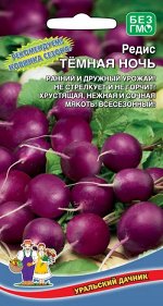 Редис Темная ночь (УД) Новинка!!!