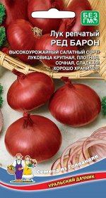 Лук репчатый Ред Барон (Марс) (ранний,луковица тёмно-красная,массой 130г,полуострая)