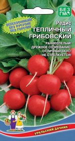 Редис Тепличный Грибовский (УД) Новинка!!!