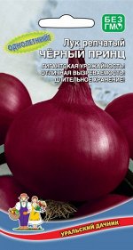 Лук репчатый Черный Принц (Марс) СЕЛЕКЦИЯ ВНИИССОК (среднеспелый,салатный,до100гр.,с фиолетовым оттенком)
