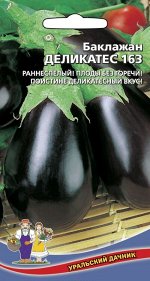Баклажан Деликатес 163 (УД) (Обильное плодоношение,устойчивость к перепадам температуры,грушевидный)
