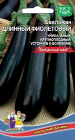 Баклажан Длинный Фиолетовый (УД) (Уникальный,с дружным созреванием,крупноплодный,устойчив к болезням)