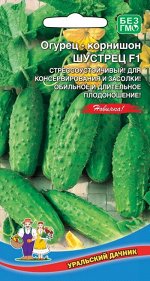 Огурец Шустрец - корнишон (УД) (раннеспелый,самоопыляемый,9-11см.для засолки,маринования,салатов)