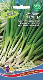 Лук батун Троица (УД) Новинка!!!