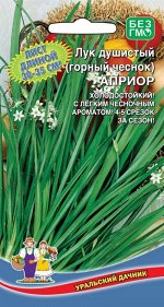 Лук Душистый Априор (горный чеснок) (УД) (многолетний,для многократной срезки зелени,ароматом чеснока)