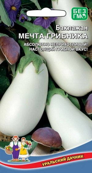 Баклажан Мечта Грибника (УД) Удивительно урожайный,раннеспелый сорт.Плоды овальные,белоснежного цвета,тонкокорые,массой до250г.Мякоть белая,очень нежная,без горечи,отменного вкуса,с тонким грибным аро
