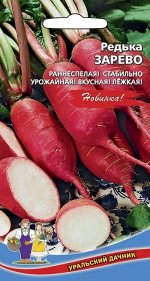 Редька Зарево (УД) Новинка!!!