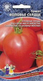 Томат Воловье Сердце (Марс) (плоды многокамерные, мясистые, 300-500 г)