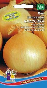 Лук репчатый Классика (УД) Новинка!!!