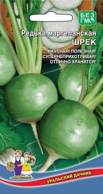 Редька маргеланская Шрек (УД) Новинка!!!