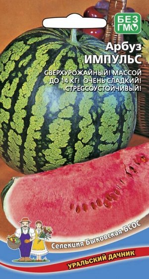 Арбуз Импульс (УД) Новинка!!!