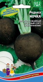 Редька Ночка (УД) Новинка!!! (чёрная как гудрон,приятный слабоострый вкус)