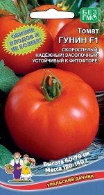 Томат Гунин F1 (УД) Новинка!!!