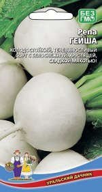 Репа Гейша (УД) (ранняя, холодостойкая, плоско-округлая, белая, 50 г, мякоть белая)