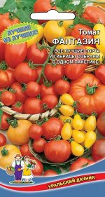 Томат Фантазия (УД) (ранние, детерминантные, смесь по форме и окраске)