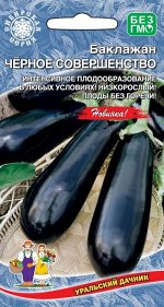 Баклажан Черное Совершенство  (УД) (Низкорослый,суперурожайный,цилиндрический,устойчив к паутинному клещу)
