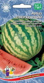 Арбуз Сверхранний (УД) (Созревает первым, с ограниченным ростом побегов, массой до 10 кг)