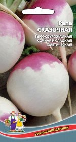 Репа Сказочная (УД) (ранняя,малиново-розовая с бел.коничком,100-120г.,лечебная,диетическая)