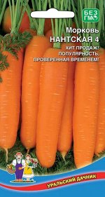 Морковь Нантская 4 (Марс) (цилиндрическая, тупоконечная, 90-160 г, суперхранение)