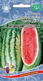 Арбуз Скоростная Торпеда F1 (УД) (Быстрорастущий, невероятно сладкий, тонкокорый, массой до 12 кг)