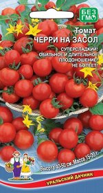 Томат Черри на Засол (УД) Новинка!!!