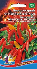 Перец острый Огненный Вулкан (УД) Новинка!!!