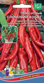 Перец острый Слоновий Хобот (УД) Новинка!!!