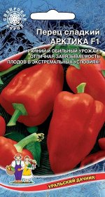 Перец сладкий Арктика F1 (УД) Новинка!!!