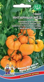 Томат Янтарный мёд (УД) (до 300 г, желто-оранжевый, салатный)