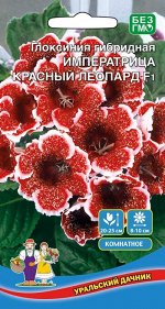 Цветы Глоксиния Императрица F1 Красный Леопард (УД) Новинка!!!