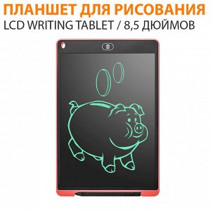 Графический планшет для рисования LCD Writing tablet / 8,5 дюймов