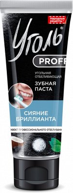 Зубная паста &quot;УГОЛЬ PROFF&quot; СИЯНИЕ БРИЛЛИАНТА (Отбеливающая) 50г