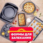 Формочки для запекания+противни+ бумага для запекания