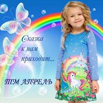 ТМ Апрель🌸 НГ Акция! Детский гардероб, для сада, дома