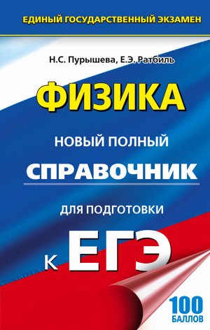 Пурышева Н.С., Ратбиль Е.Э. ЕГЭ Физика. Новый полный справочник для подготовки к ЕГЭ тв (АСТ)