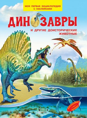 Динозавры и другие доисторические животные. Моя первая энциклопедия с наклейками/МПЭН (Вако)