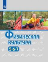 Виленский М.Я., Туревский И.М., Торочкова Т.Ю. Виленский Физическая культура 5-7 кл. ФГОС (Просв.)