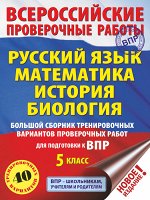 Степанова Л.С., Воробьёв В.В., Ханова И.Б. ВПР Большой сборник тренировочных вариантов 5 кл. 40 вар Рус.яз., Математика, История, Биология(АСТ)