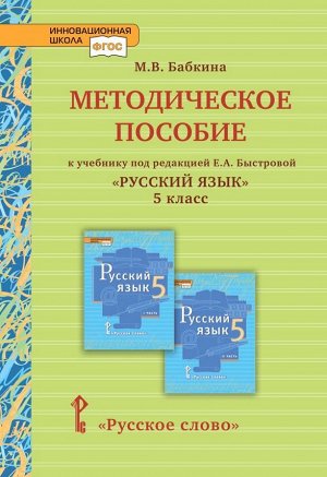 Быстрова Русский язык 5 кл. Методическое пособие (РС)