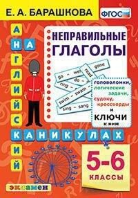 Английский язык 5-6 кл. Неправильные глаголы На каникулах ФГОС (Экзамен)