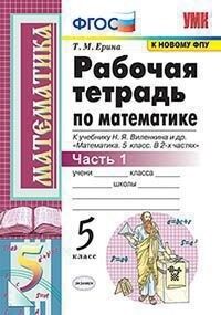 Ерина Т.М. УМК Виленкин Математика 5 кл. Р/Т Ч.1. (к новому ФПУ) ФГОС (Экзамен)