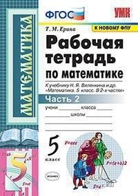 Ерина Т.М. УМК Виленкин Математика 5 кл. Р/Т Ч.2. (к новому ФПУ) ФГОС (Экзамен)